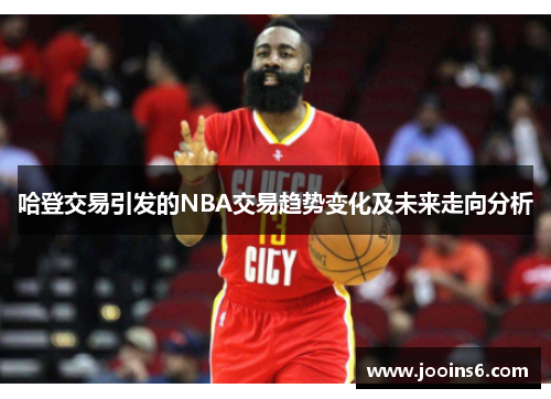 哈登交易引发的NBA交易趋势变化及未来走向分析