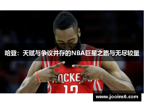 哈登：天赋与争议并存的NBA巨星之路与无尽较量