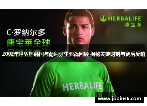 2002年世界杯韩国与葡萄牙生死战回顾 揭秘关键时刻与赛后反响