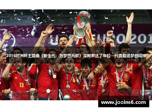 2016欧洲杯主题曲《新生代：为梦想而歌》深刻表达了年轻一代勇敢追梦的精神