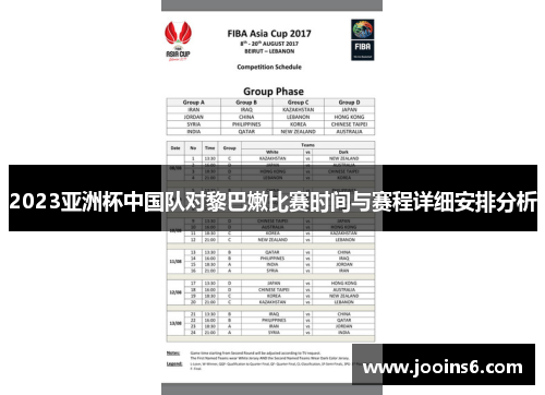 2023亚洲杯中国队对黎巴嫩比赛时间与赛程详细安排分析