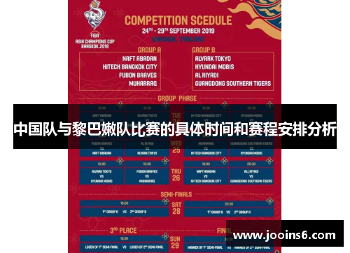 中国队与黎巴嫩队比赛的具体时间和赛程安排分析