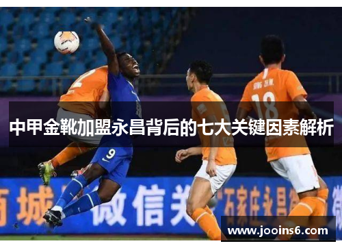 中甲金靴加盟永昌背后的七大关键因素解析