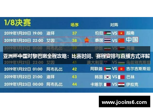 亚洲杯中国对黎巴嫩全程攻略：比赛时间、赛程安排与直播方式详解