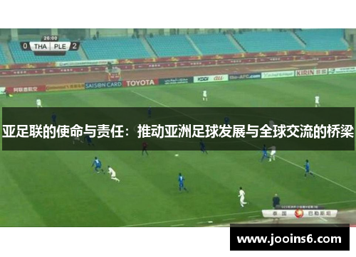 亚足联的使命与责任：推动亚洲足球发展与全球交流的桥梁