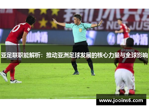 亚足联职能解析：推动亚洲足球发展的核心力量与全球影响
