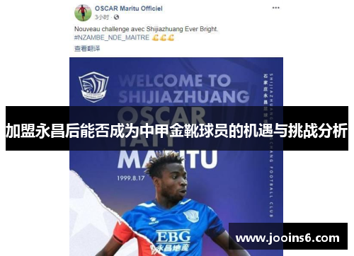 加盟永昌后能否成为中甲金靴球员的机遇与挑战分析