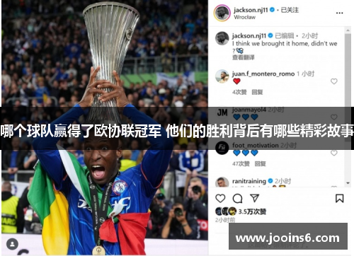 哪个球队赢得了欧协联冠军 他们的胜利背后有哪些精彩故事