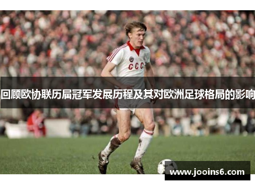 回顾欧协联历届冠军发展历程及其对欧洲足球格局的影响