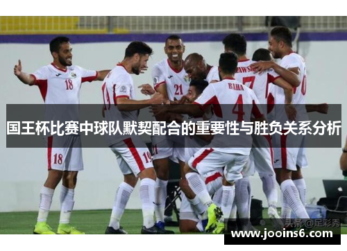 国王杯比赛中球队默契配合的重要性与胜负关系分析