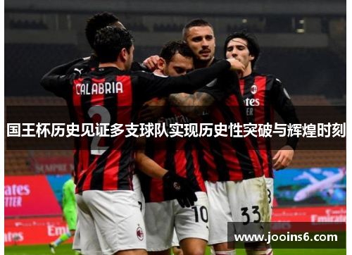 国王杯历史见证多支球队实现历史性突破与辉煌时刻