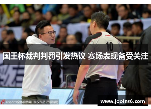 国王杯裁判判罚引发热议 赛场表现备受关注