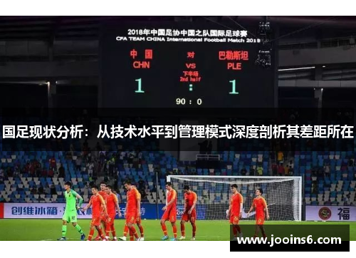 国足现状分析：从技术水平到管理模式深度剖析其差距所在