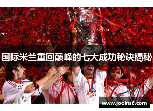 国际米兰重回巅峰的七大成功秘诀揭秘