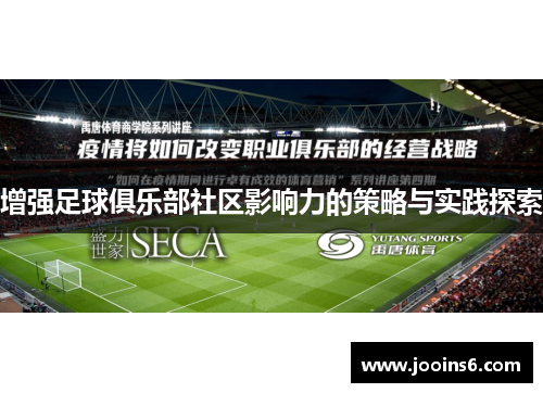 增强足球俱乐部社区影响力的策略与实践探索