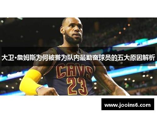 大卫·詹姆斯为何被誉为队内最勤奋球员的五大原因解析