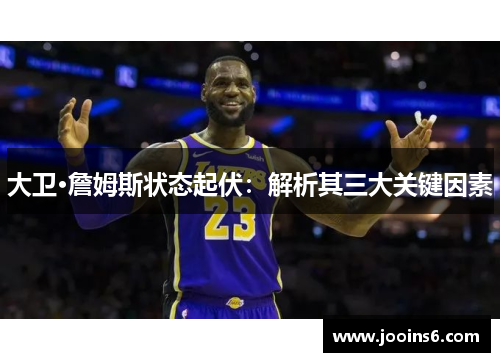 大卫·詹姆斯状态起伏：解析其三大关键因素