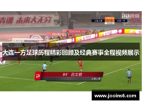 大连一方足球历程精彩回顾及经典赛事全程视频展示 大连一方足球历程精彩回顾及经典赛事全程视频展示