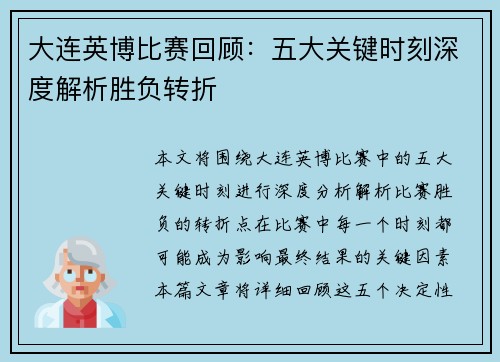 大连英博比赛回顾：五大关键时刻深度解析胜负转折