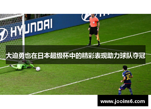 大迫勇也在日本超级杯中的精彩表现助力球队夺冠