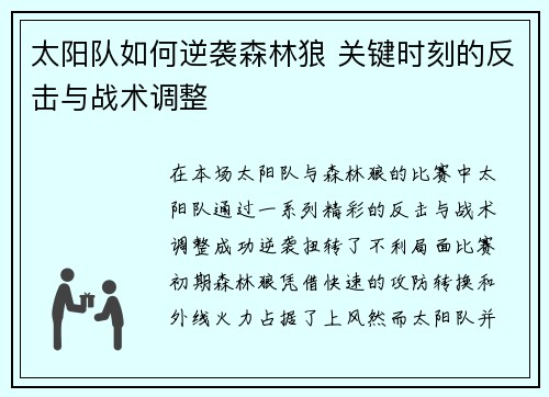 太阳队如何逆袭森林狼 关键时刻的反击与战术调整