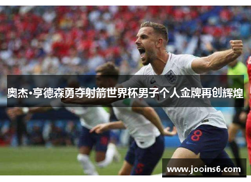 奥杰·亨德森勇夺射箭世界杯男子个人金牌再创辉煌