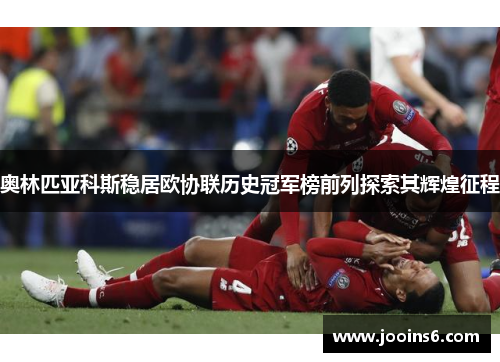 奥林匹亚科斯稳居欧协联历史冠军榜前列探索其辉煌征程