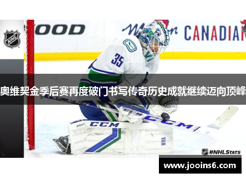 奥维契金季后赛再度破门书写传奇历史成就继续迈向顶峰