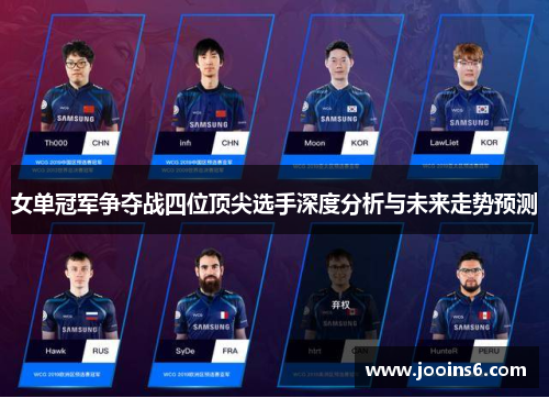 女单冠军争夺战四位顶尖选手深度分析与未来走势预测 女单冠军争夺战四位顶尖选手深度分析与未来走势预测
