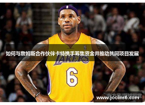 如何与詹姆斯合作伙伴卡特携手筹集资金并推动共同项目发展