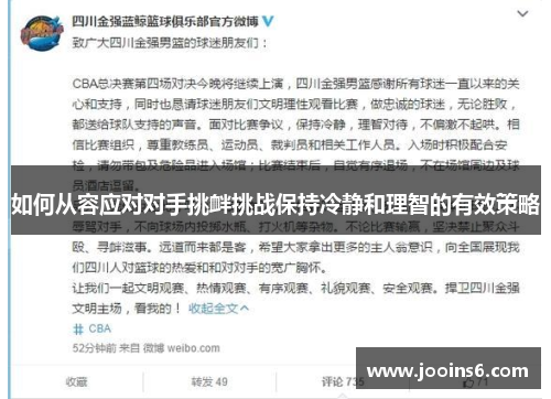 如何从容应对对手挑衅挑战保持冷静和理智的有效策略