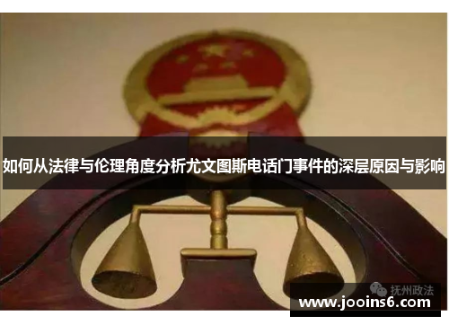 如何从法律与伦理角度分析尤文图斯电话门事件的深层原因与影响