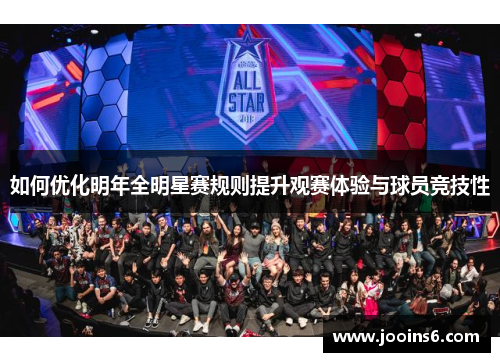 如何优化明年全明星赛规则提升观赛体验与球员竞技性