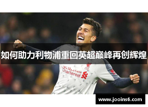 如何助力利物浦重回英超巅峰再创辉煌