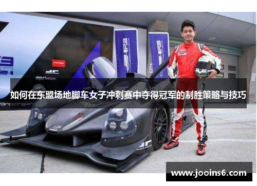 如何在东盟场地脚车女子冲刺赛中夺得冠军的制胜策略与技巧