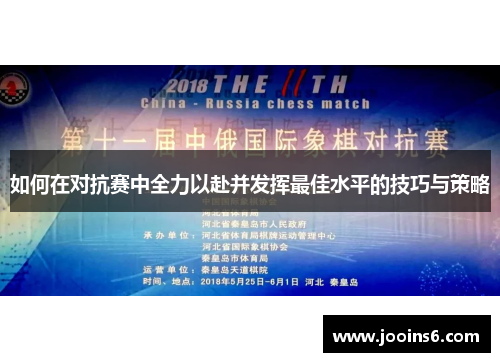 如何在对抗赛中全力以赴并发挥最佳水平的技巧与策略