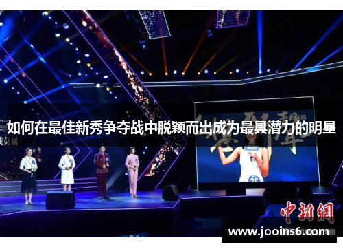 如何在最佳新秀争夺战中脱颖而出成为最具潜力的明星