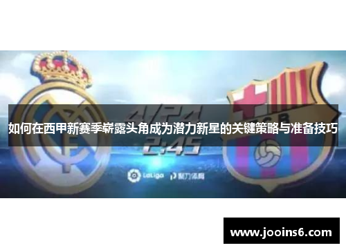 如何在西甲新赛季崭露头角成为潜力新星的关键策略与准备技巧