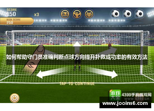 如何帮助守门员准确判断点球方向提升扑救成功率的有效方法