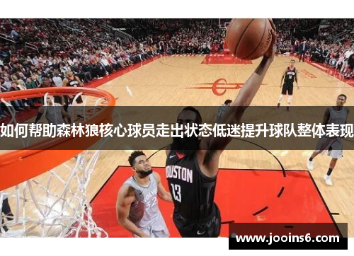 如何帮助森林狼核心球员走出状态低迷提升球队整体表现
