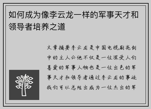 如何成为像李云龙一样的军事天才和领导者培养之道