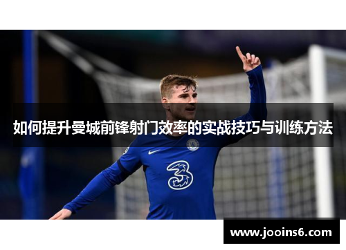 如何提升曼城前锋射门效率的实战技巧与训练方法