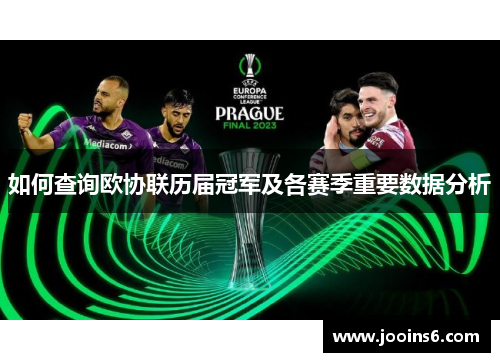 如何查询欧协联历届冠军及各赛季重要数据分析