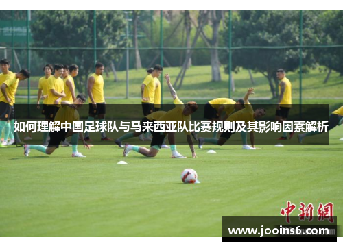 如何理解中国足球队与马来西亚队比赛规则及其影响因素解析