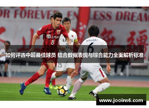 如何评选中超最佳球员 结合数据表现与综合能力全面解析标准