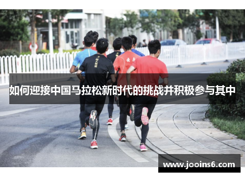 如何迎接中国马拉松新时代的挑战并积极参与其中