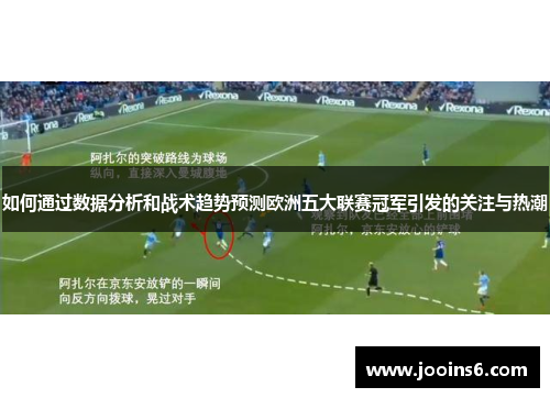 如何通过数据分析和战术趋势预测欧洲五大联赛冠军引发的关注与热潮