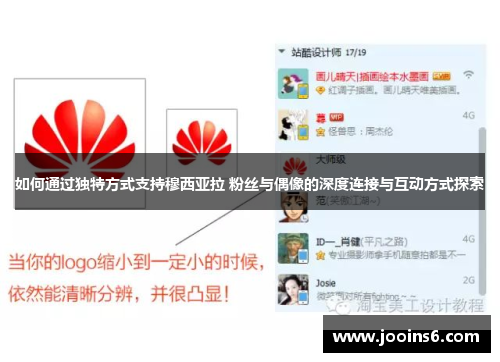 如何通过独特方式支持穆西亚拉 粉丝与偶像的深度连接与互动方式探索