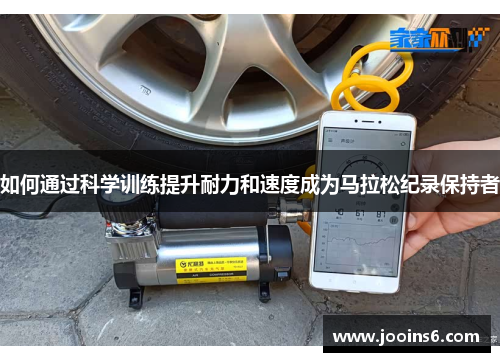 如何通过科学训练提升耐力和速度成为马拉松纪录保持者