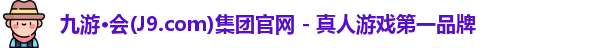 j9九游会官网